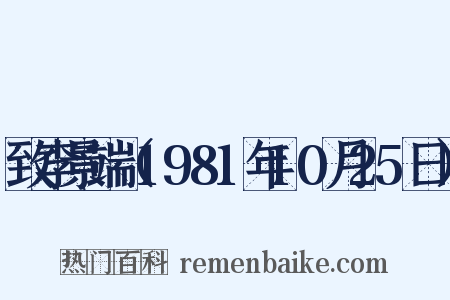致李景端（1981年10月25日）是什么意思的图片